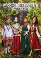 DVD "Русский народный костюм" - fgospostavki.ru - Ялуторовск