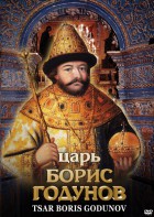 DVD "Царь Борис Годунов" - fgospostavki.ru - Ялуторовск