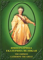 DVD "Императрица Екатерина Великая" - fgospostavki.ru - Ялуторовск