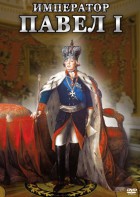 DVD "Император Павел I" - fgospostavki.ru - Ялуторовск