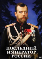DVD "Последний император России" - fgospostavki.ru - Ялуторовск