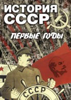 DVD "История СССР. Первые годы " - fgospostavki.ru - Ялуторовск
