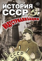 DVD "История СССР. Индустриализация " - fgospostavki.ru - Ялуторовск