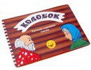 Пособие для слабовидящих детей - Сказка "Колобок" - fgospostavki.ru - Ялуторовск