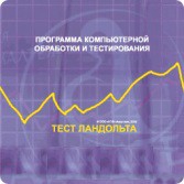 Тест Э. Ландольта сетевая версия "без ограничений" - fgospostavki.ru - Ялуторовск
