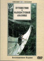 DVD "Путешествие по малодоступной Амазонке" - fgospostavki.ru - Ялуторовск