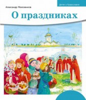 Детям о Православии. О праздниках - fgospostavki.ru - Ялуторовск