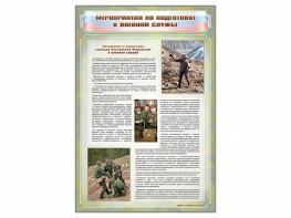 Стенд "Мероприятия обязательной подготовки граждан к военной службе" - fgospostavki.ru - Ялуторовск