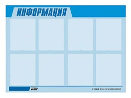 Стенд информационный ЭДУСТЕНД для ДОУ "Информация" (80х110см, 8 карм., алюм. проф.) - fgospostavki.ru - Ялуторовск