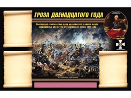 Стенд информационный ЭДУСТЕНД "Отечественная война 1812 года" (75х120, 3 кармана) - fgospostavki.ru - Ялуторовск