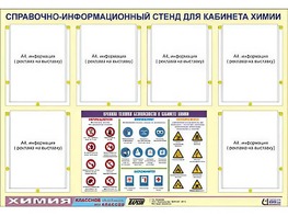 Стенд информационный "Правила техники безопасности в кабинете химии" (80х110, 6 карманов) - fgospostavki.ru - Ялуторовск