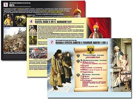Комплект таблиц по истории "История России XVI - XVIII вв." раздаточные (цветные, ламинированные, А4, 10 штук) - fgospostavki.ru - Ялуторовск