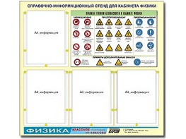Стенд информационный "Правила техники безопасности в кабинете физики" (80х75, 4 кармана) - fgospostavki.ru - Ялуторовск