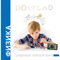 Цифровая лаборатория Polylab по физике - fgospostavki.ru - Ялуторовск