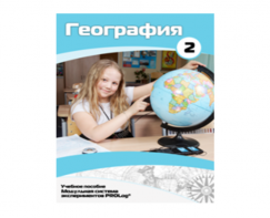 Учебное пособие для обучающихся по использованию Модульной системы экспериментов PROLog по географии. Базовый уровень. Часть 2 - fgospostavki.ru - Ялуторовск