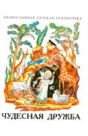 Рассказы о необыкновенной дружбе святых людей и диких зверей Чудесная дружба - fgospostavki.ru - Ялуторовск