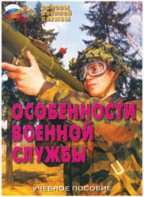 Брошюра "Особенности военной службы" - fgospostavki.ru - Ялуторовск