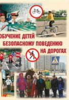 Брошюра "Обучение детей основам безопасного поведения на улицах и дорогах" - fgospostavki.ru - Ялуторовск
