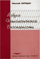 Брошюра "Азбука психологической безопасности" - fgospostavki.ru - Ялуторовск