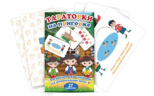 Комплект карточек "Тараторки на пригорке" - fgospostavki.ru - Ялуторовск