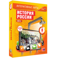 Интерактивные карты. История России. XIX в. 8 класс - fgospostavki.ru - Ялуторовск