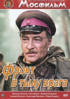 DVD художественный фильм "В тылу врага" - fgospostavki.ru - Ялуторовск