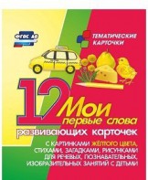 Тематические карточки "Мои первые слова" (желтый цвет) - fgospostavki.ru - Ялуторовск