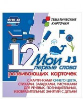 Тематические карточки "Мои первые слова" (синий цвет) - fgospostavki.ru - Ялуторовск