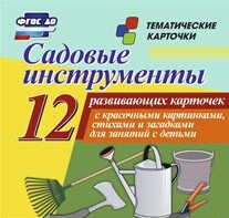 Тематические карточки "Садовые инструменты" - fgospostavki.ru - Ялуторовск
