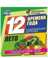 Тематические карточки "Времена года. Лето" - fgospostavki.ru - Ялуторовск
