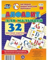 Развивающие игры-карточки "Алфавит для малышей" - fgospostavki.ru - Ялуторовск