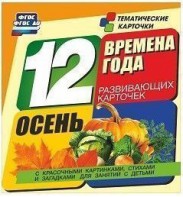 Тематические карточки "Времена года. Осень" - fgospostavki.ru - Ялуторовск