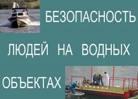 Комплект плакатов "Безопасность людей на водных объектах" - fgospostavki.ru - Ялуторовск