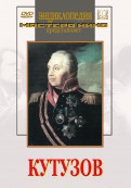 DVD художественный фильм "Кутузов" - fgospostavki.ru - Ялуторовск