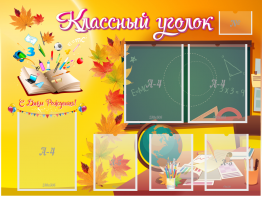 Стенд "Классный уголок" Вариант 41 - fgospostavki.ru - Ялуторовск