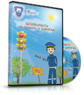 DVD "Безопасность на улицах и дорогах" - fgospostavki.ru - Ялуторовск