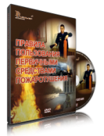 DVD «Правила пользования первичными средствами пожаротушения» - fgospostavki.ru - Ялуторовск