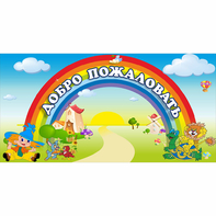 Стенд "Добро пожаловать" 1.2x0.6 - fgospostavki.ru - Ялуторовск