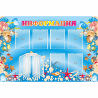 Стенд "Информация" 1.5x1 - fgospostavki.ru - Ялуторовск