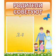 Стенд "Родители советуют" - fgospostavki.ru - Ялуторовск