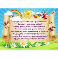 Стенд "Заходя в детский сад - улыбнитесь!" - fgospostavki.ru - Ялуторовск