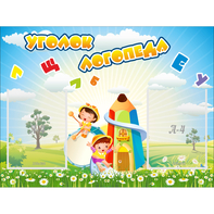 Стенд "Уголок логопеда" 0.8x0.6 - fgospostavki.ru - Ялуторовск