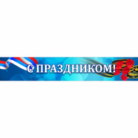 Стенд "С праздником" - fgospostavki.ru - Ялуторовск