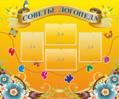 Стенд "Советы логопеда" Вариант 1 - fgospostavki.ru - Ялуторовск