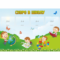 Стенд "Скоро в школу" с 4 карманами - fgospostavki.ru - Ялуторовск