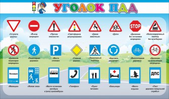Стенд "Уголок ПДД" Вариант 2 - fgospostavki.ru - Ялуторовск