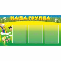Стенд "Наша группа" 1x0.5 - fgospostavki.ru - Ялуторовск