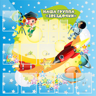 Стенд "Наша группа Звездочки" с 9 карманами - fgospostavki.ru - Ялуторовск