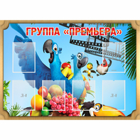 Стенд "Группа Премьера" - fgospostavki.ru - Ялуторовск