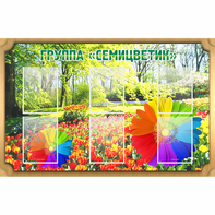 Стенд "Группа Семицветик" - fgospostavki.ru - Ялуторовск